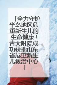 全力守护半岛地区危重新生儿的生命健康！青大附院成功获批山东省危重新生儿救治中心