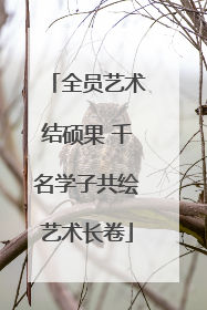 全员艺术结硕果 千名学子共绘艺术长卷