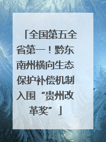 全国第五全省第一！黔东南州横向生态保护补偿机制入围“贵州改革奖”