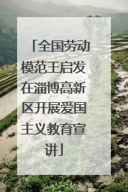 全国劳动模范王启发在淄博高新区开展爱国主义教育宣讲