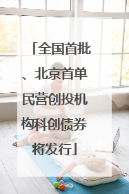 全国首批、北京首单民营创投机构科创债券将发行