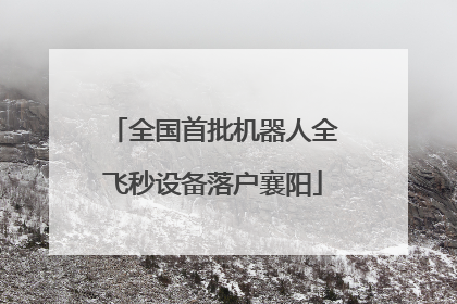 全国首批机器人全飞秒设备落户襄阳