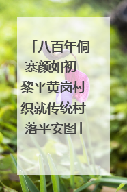 八百年侗寨颜如初 黎平黄岗村织就传统村落平安图