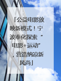 公益电影放映新模式！宁波奉化探索“电影+运动”，营造纳凉新风尚