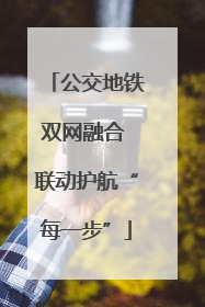 公交地铁双网融合 联动护航“每一步”