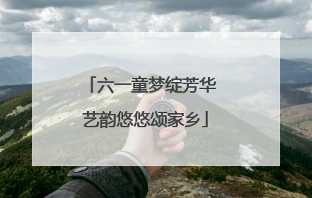 六一童梦绽芳华 艺韵悠悠颂家乡