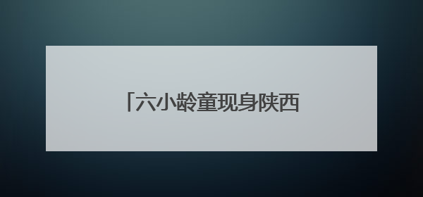 六小龄童现身陕西神木市新元社区为“美猴王书屋”揭牌
