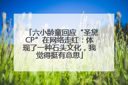 六小龄童回应“圣黛CP”在网络走红：体现了一种石头文化，我觉得挺有意思