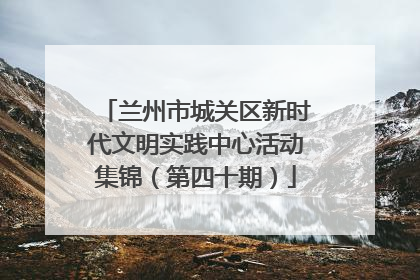 兰州市城关区新时代文明实践中心活动集锦（第四十期）
