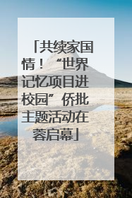 共续家国情！“世界记忆项目进校园”侨批主题活动在蓉启幕