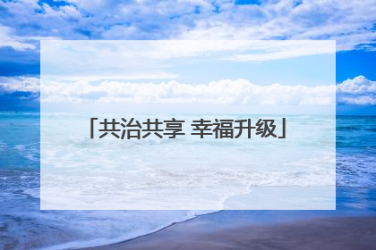 共治共享 幸福升级