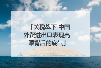 关税战下 中国外贸进出口表现亮眼背后的底气