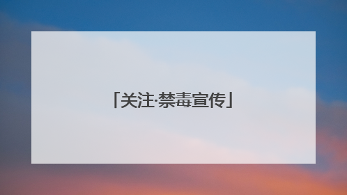 关注·禁毒宣传