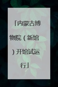 内蒙古博物院（新馆）开馆试运行