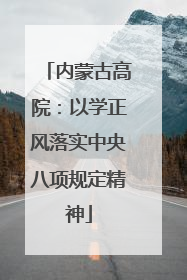 内蒙古高院：以学正风落实中央八项规定精神