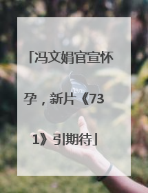 冯文娟官宣怀孕，新片《731》引期待