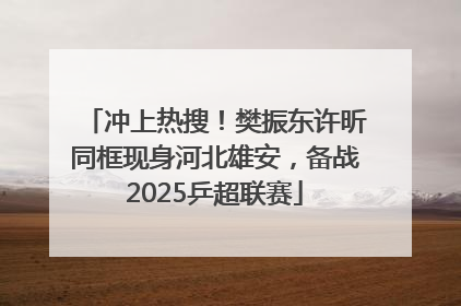 冲上热搜！樊振东许昕同框现身河北雄安，备战2025乒超联赛