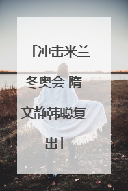 冲击米兰冬奥会 隋文静韩聪复出