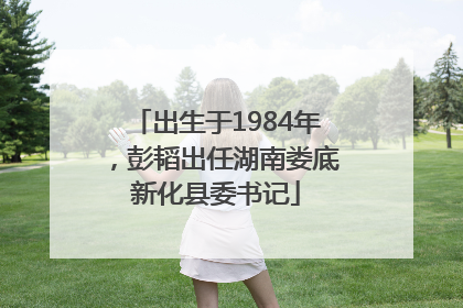 出生于1984年，彭韬出任湖南娄底新化县委书记