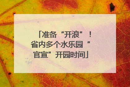 准备“开浪”！省内多个水乐园“官宣”开园时间