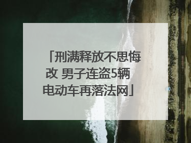 刑满释放不思悔改 男子连盗5辆电动车再落法网
