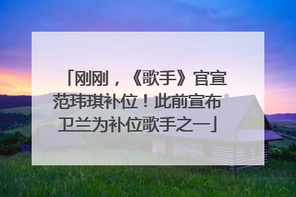 刚刚，《歌手》官宣范玮琪补位！此前宣布卫兰为补位歌手之一