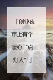创业夜市上有个暖心“点灯人”