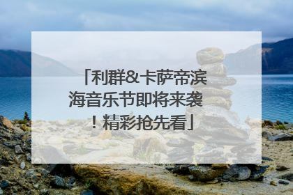 利群&卡萨帝滨海音乐节即将来袭！精彩抢先看