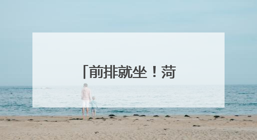 前排就坐！菏泽牡丹区交通安全课开讲