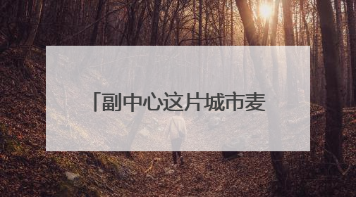 副中心这片城市麦田开始收割啦！“丰”景美如画~