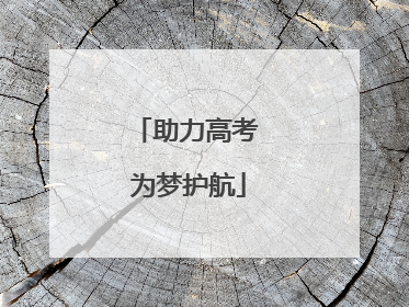 助力高考 为梦护航