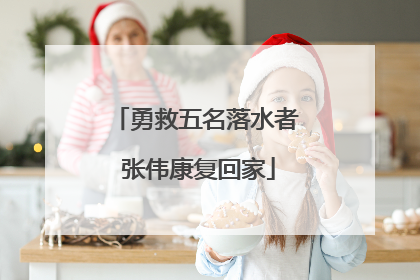 勇救五名落水者 张伟康复回家