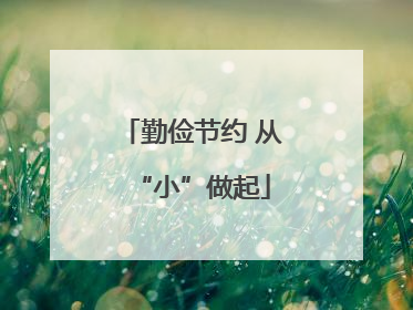 勤俭节约 从“小”做起