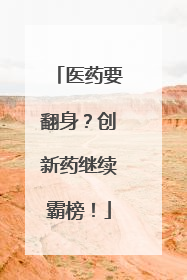 医药要翻身？创新药继续霸榜！