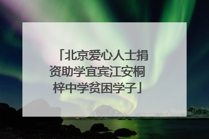 北京爱心人士捐资助学宜宾江安桐梓中学贫困学子