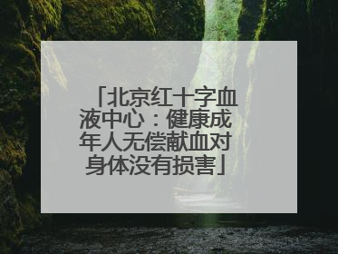 北京红十字血液中心：健康成年人无偿献血对身体没有损害