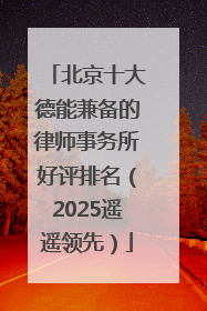 北京十大德能兼备的律师事务所好评排名（2025遥遥领先）