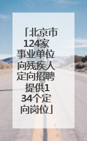 北京市124家事业单位向残疾人定向招聘 提供134个定向岗位