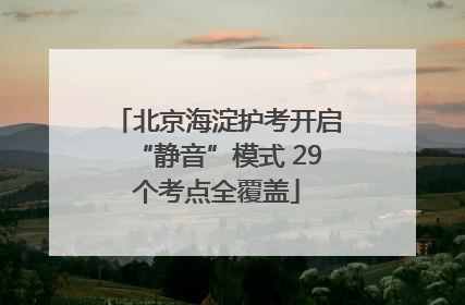 北京海淀护考开启“静音”模式 29个考点全覆盖