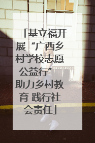 基立福开展“广西乡村学校志愿公益行” 助力乡村教育 践行社会责任