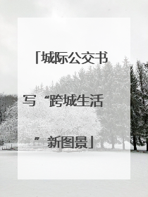 城际公交书写“跨城生活”新图景
