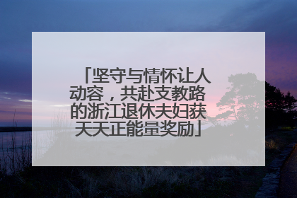 坚守与情怀让人动容，共赴支教路的浙江退休夫妇获天天正能量奖励