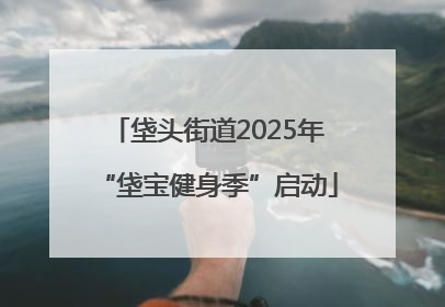 垡头街道2025年“垡宝健身季”启动