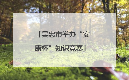 吴忠市举办“安康杯”知识竞赛