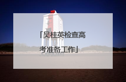 吴桂英检查高考准备工作