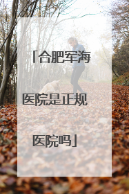 合肥军海医院是正规医院吗