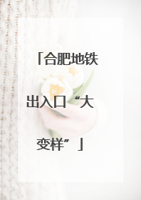 合肥地铁出入口“大变样”