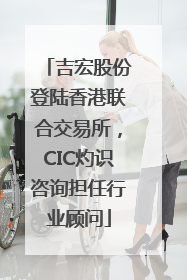 吉宏股份登陆香港联合交易所，CIC灼识咨询担任行业顾问