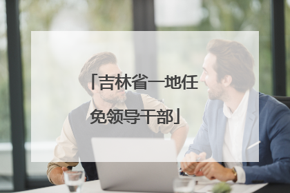 吉林省一地任免领导干部