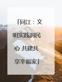 同江：文明实践润民心 共建共享幸福家